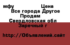  мфу epson l210  › Цена ­ 7 500 - Все города Другое » Продам   . Свердловская обл.,Заречный г.